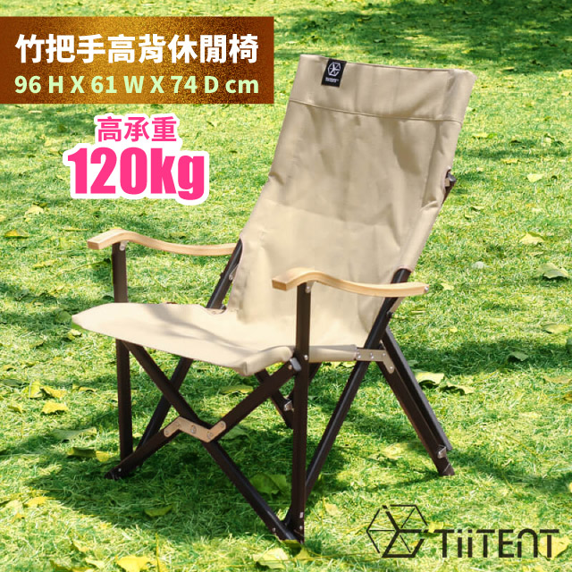 【TiiTENT】URSA 竹把手高背休閒大熊椅/大熊座(承重120kg)_TIUR-KH 卡其✿30E010